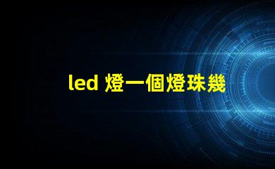 led 燈一個燈珠幾瓦
